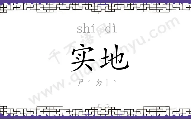 实地