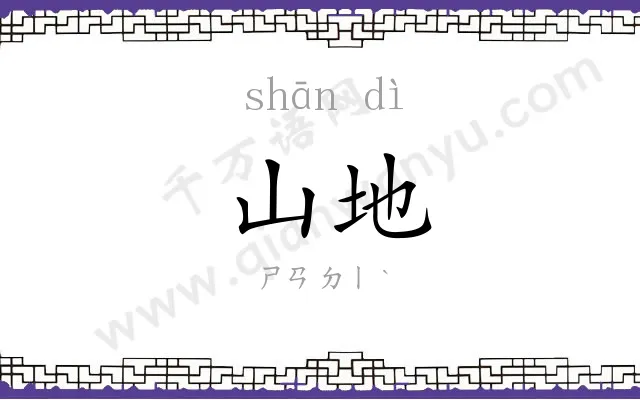 山地