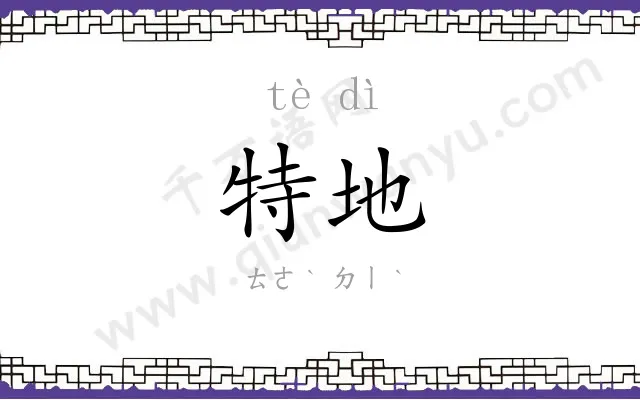 特地