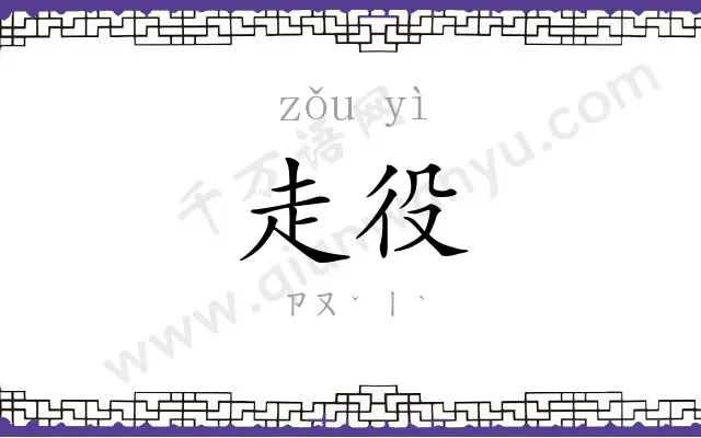 走役