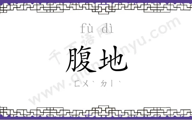 腹地