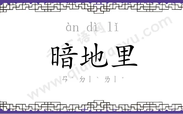 暗地里