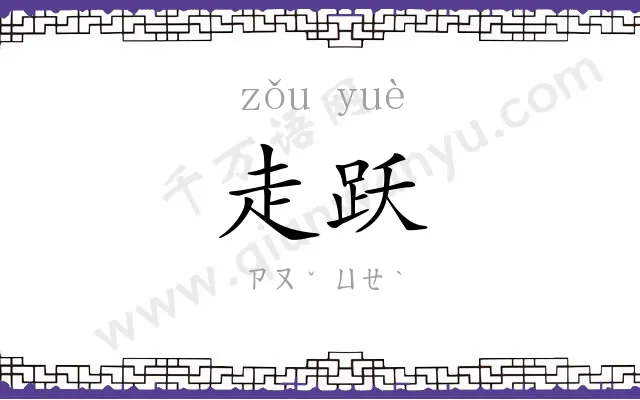 走跃