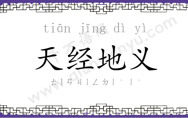 天经地义