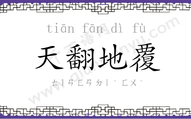 天翻地覆