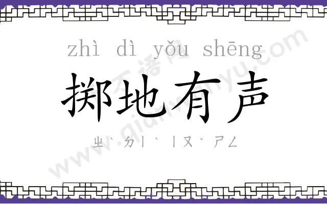 掷地有声