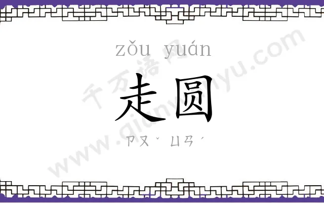 走圆
