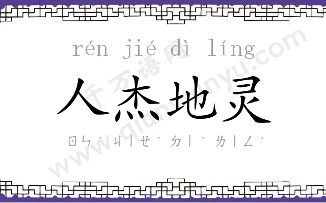 人杰地灵