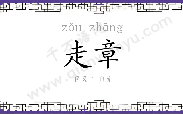走章
