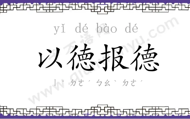 以徳报德