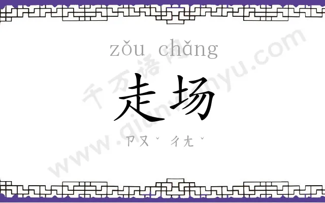 走场