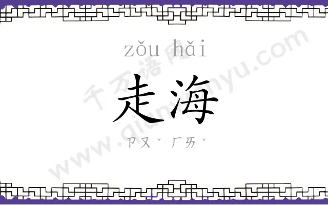 走海