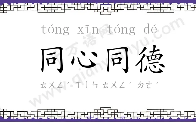 同心同德