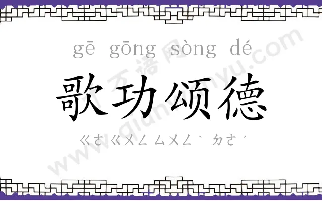歌功颂德