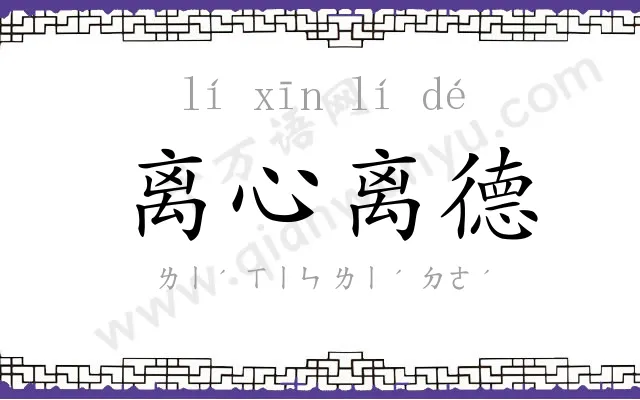 离心离德