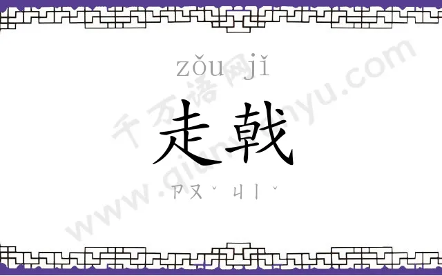 走戟