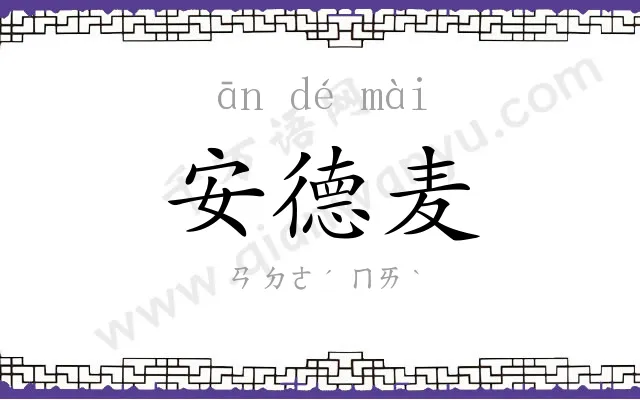 安德麦
