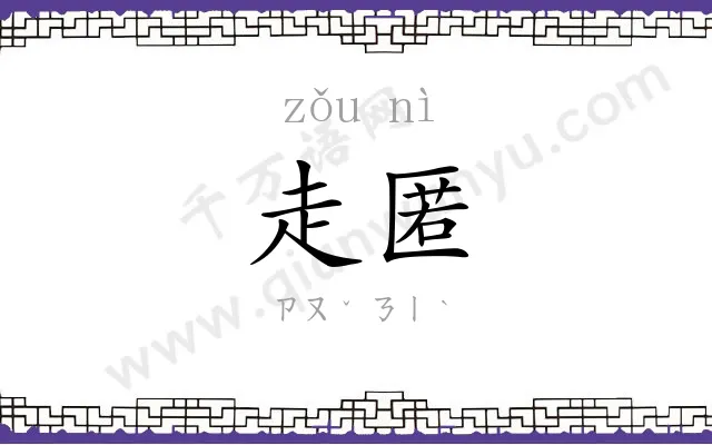 走匿