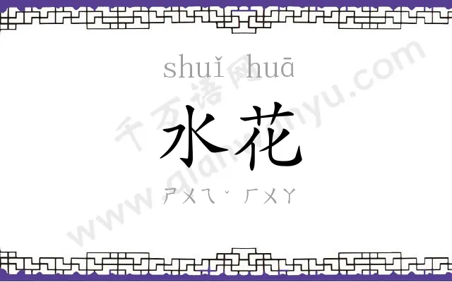 水花