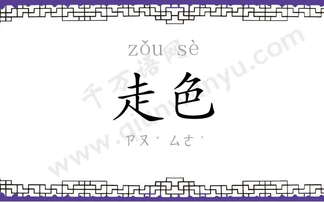 走色