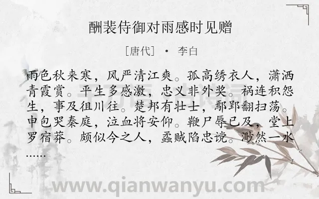 《酬裴侍御对雨感时见赠》作者是唐代的李白.本诗词属于秋天;风;写人 同情类诗词.诗词全文约共120字.