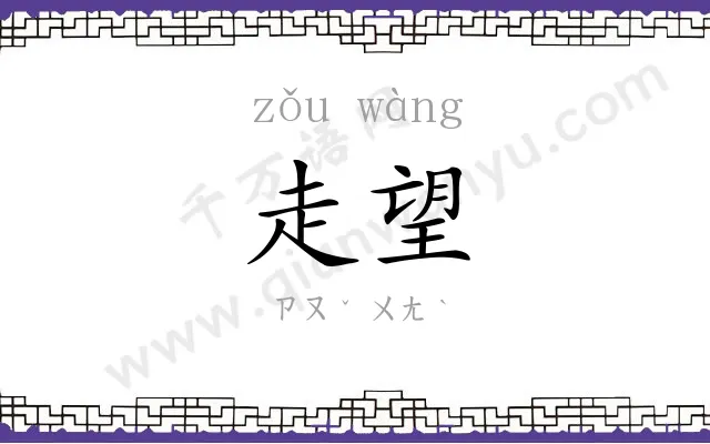 走望