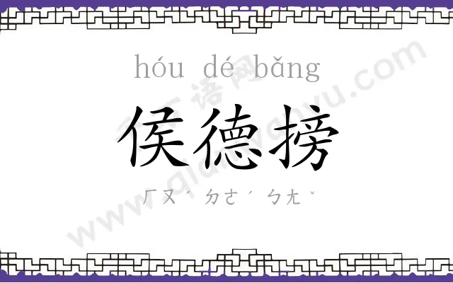 侯德搒