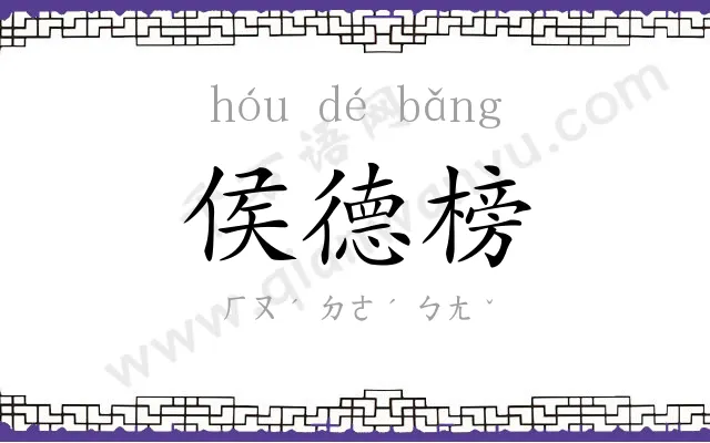 侯德榜