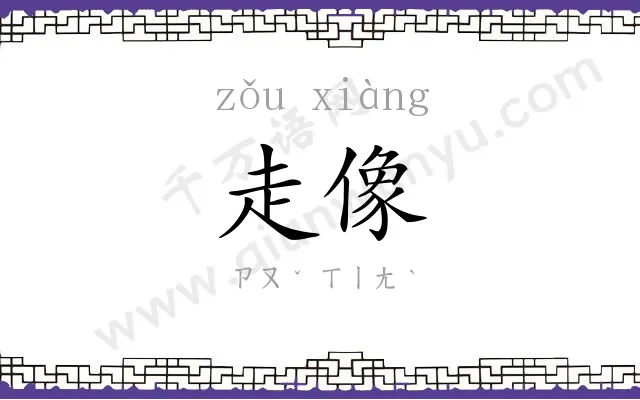 走像
