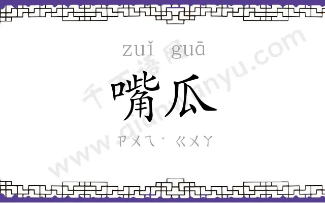 嘴瓜
