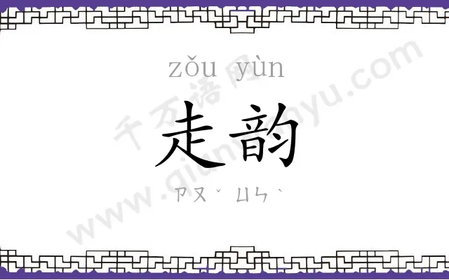 走韵