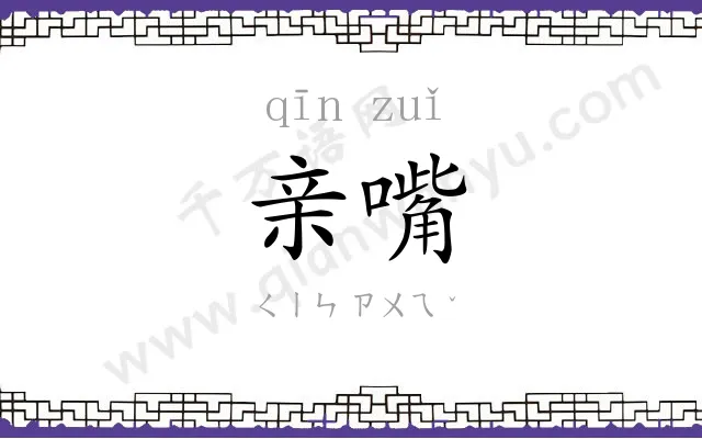 亲嘴