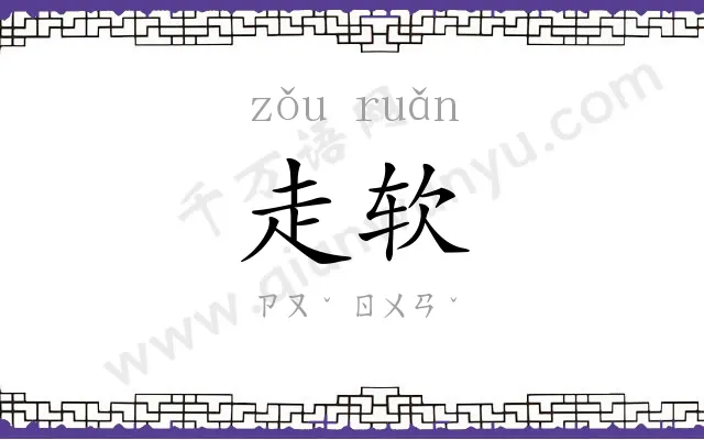 走软