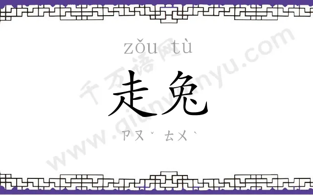 走兔