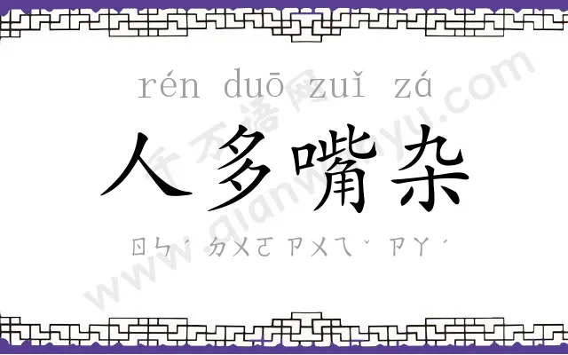人多嘴杂