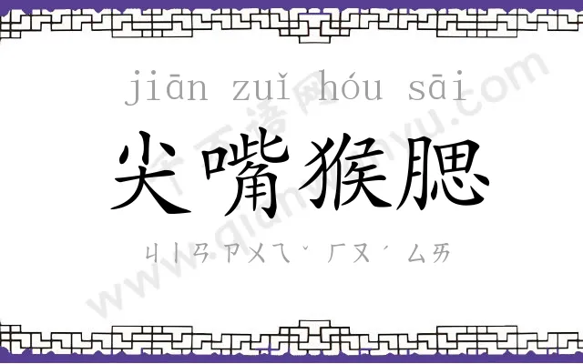 尖嘴猴腮