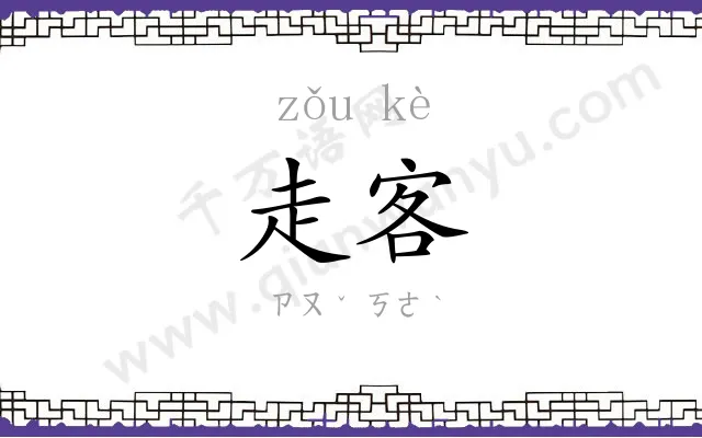 走客