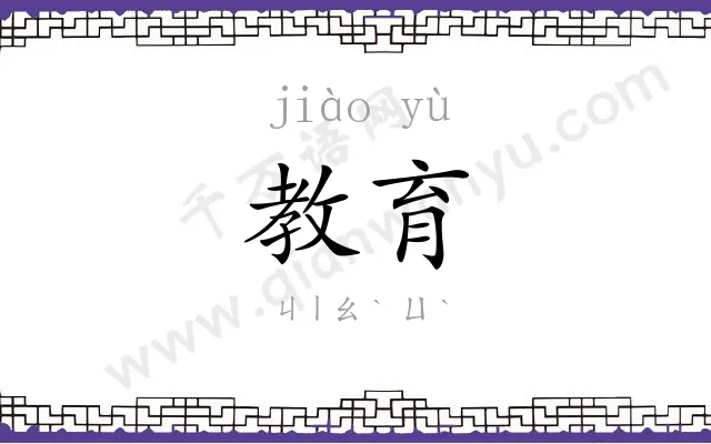 教育
