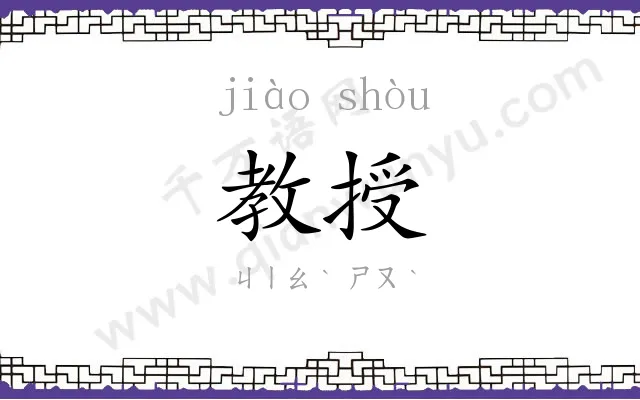 教授