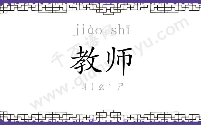 教师