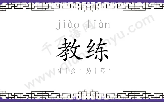 教练