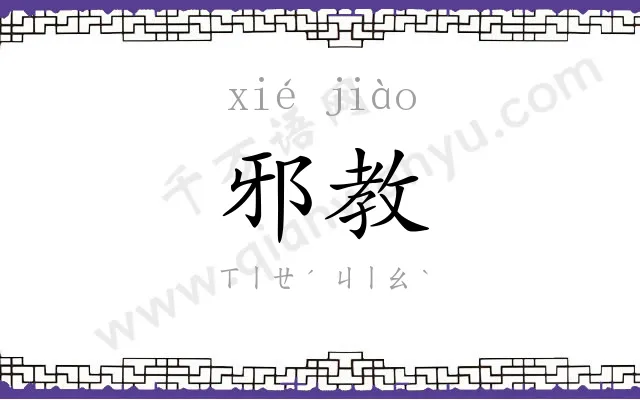 邪教