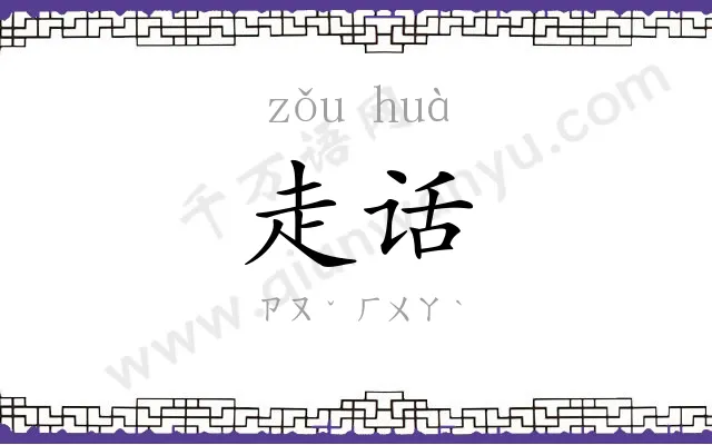 走话