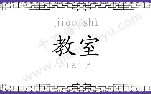 教室