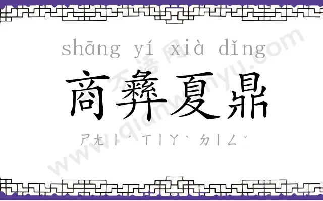 商彝夏鼎