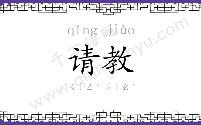 请教