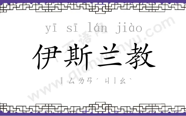 伊斯兰教