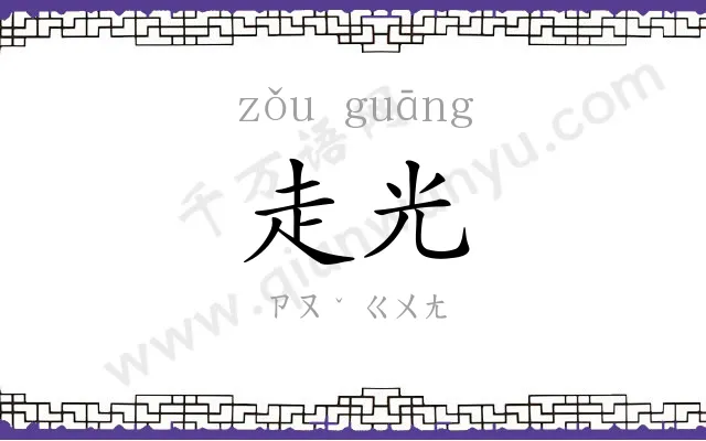 走光