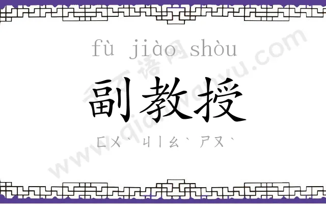 副教授