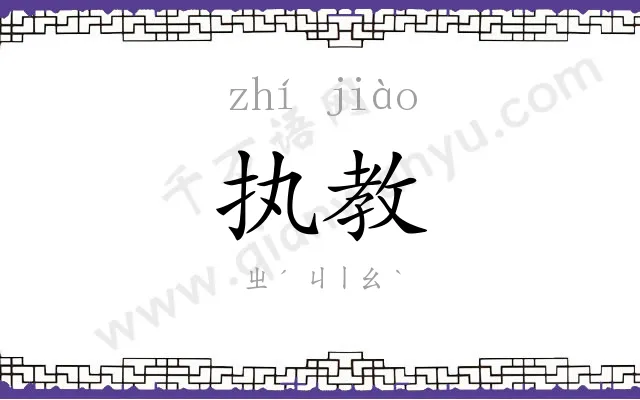 执教